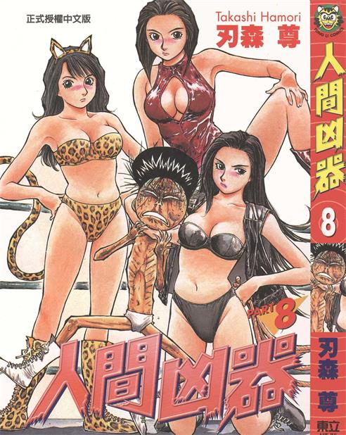 图片[1]-《人间凶器》刃森尊作 PDF/电子漫画资源【01-10卷完结】————Kindle/JPG/PDF/Mobi-DXM66卡通站