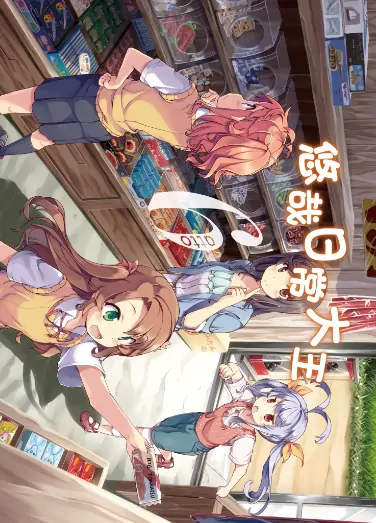 《悠哉日常大王》あっと创作 PDF高清版【第01-16卷完结】