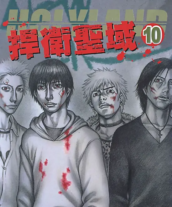 《捍卫圣域》森恒二创作 PDF高清版【第01-18卷完结】