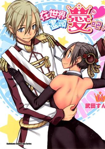 《在世界尽头爱吧!》武田创作 电子漫画【01-08卷完结】—–Kindle/JPG/Mobi/PDF大向-DXM66卡通站