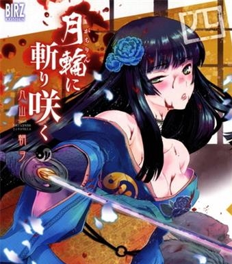 《月下斩魔之花》丸山朝创作 电子漫画【01-07卷完结】—–Kindle/JPG/Mobi/PDF大向-DXM66卡通站