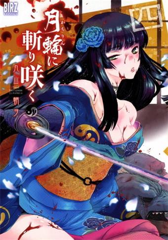 图片[1]-《月下斩魔之花》丸山朝创作 电子漫画【01-07卷完结】—–Kindle/JPG/Mobi/PDF大向-DXM66卡通站