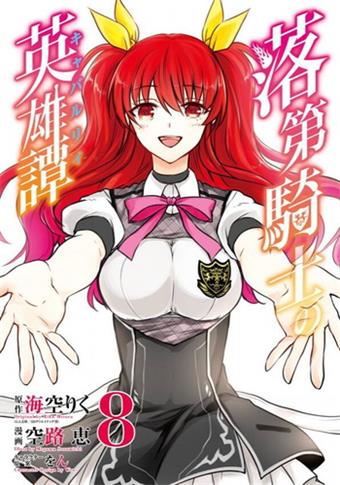 图片[1]-《落第骑士的英雄谭》空路恵创作 电子漫画【01-11卷完结】—–Kindle/JPG/Mobi/PDF大向-DXM66卡通站