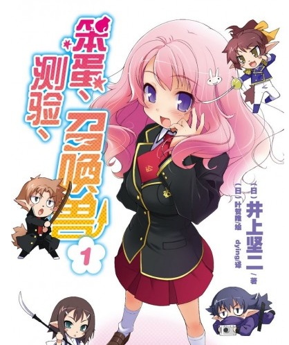 《笨蛋、测验、召唤兽》井上坚二创作 电子漫画【01-15卷完结】—–Kindle/JPG/Mobi/PDF大向-DXM66卡通站