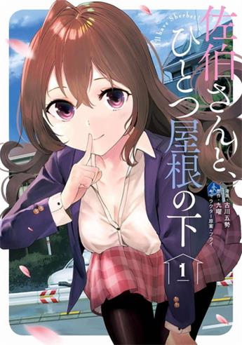 《与佐伯同学同住一个屋檐下》九曜创作 电子漫画【01-02卷完结】—–Kindle/JPG/Mobi/PDF大向-DXM66卡通站
