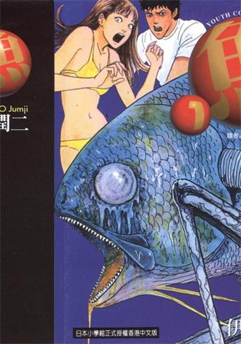 《鱼》伊藤润二创作 电子漫画【01-02卷完结】—–Kindle/JPG/Mobi/PDF大向-DXM66卡通站