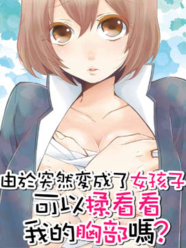 《由于突然变成了女孩子，可以揉揉》永田创作 MOBI版电子漫画【01-29话完结】—–Kindle/JPG/Mobi/PDF大向-DXM66卡通站