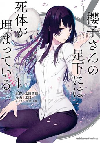 图片[1]-《樱子小姐的脚下埋着尸体》  水口十创作 电子漫画【01-02卷完结】—–Kindle/JPG/Mobi/PDF大向-DXM66卡通站
