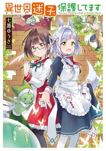 《异世界迷路的孩子由我们来守护》七路创作 电子漫画【01卷完结】—–Kindle/JPG/Mobi/PDF大向-DXM66卡通站