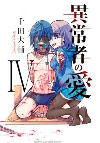 图片[1]-《异常者的爱》千田大辅创作 MOBI电子漫画【01-06卷完结】—–Kindle/JPG/Mobi/PDF大向-DXM66卡通站