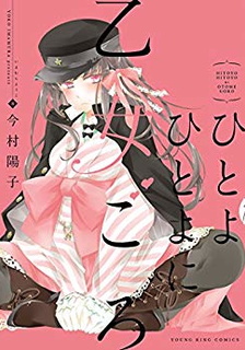 图片[1]-《一夜乙女》今村阳子创作 电子漫画【01-03话完结】—–Kindle/JPG/Mobi/PDF大向-DXM66卡通站