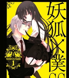 《妖狐X仆SS》藤原创作电子漫画【01-11卷完结】—–Kindle/JPG/Mobi/PDF大向-DXM66卡通站