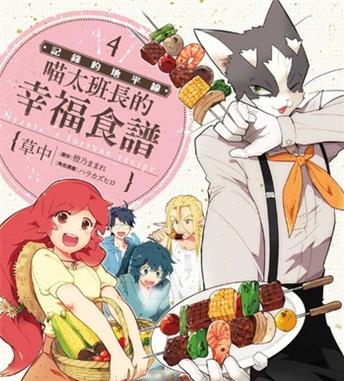 《记录的地平线喵太班长的幸福食谱》橙乃创作 电子漫画【01-06卷完结】—–Kindle/JPG/Mobi/PDF大向-DXM66卡通站