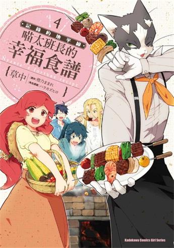 图片[1]-《记录的地平线喵太班长的幸福食谱》橙乃创作 电子漫画【01-06卷完结】—–Kindle/JPG/Mobi/PDF大向-DXM66卡通站