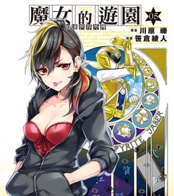 《加速世界外传/ 魔女的游园》川原砾创作 电子漫画【01-08卷完结】—–Kindle/JPG/Mobi/PDF大向-DXM66卡通站