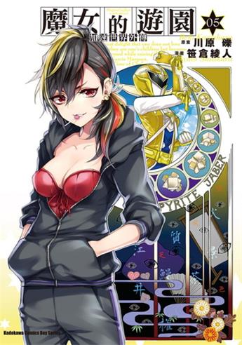 图片[1]-《加速世界外传/ 魔女的游园》川原砾创作 电子漫画【01-08卷完结】—–Kindle/JPG/Mobi/PDF大向-DXM66卡通站