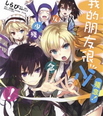 《我的朋友很少残念》平坂读创作 电子漫画【01卷完结】—–Kindle/JPG/Mobi/PDF大向-DXM66卡通站