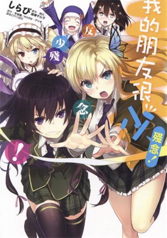 图片[1]-《我的朋友很少残念》平坂读创作 电子漫画【01卷完结】—–Kindle/JPG/Mobi/PDF大向-DXM66卡通站