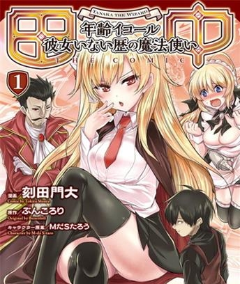 《田中～年龄等于单身资历的魔法师～》刻田门大创作 电子漫画【01-03卷完结】—–Kindle/JPG/Mobi/PDF大向-DXM66卡通站