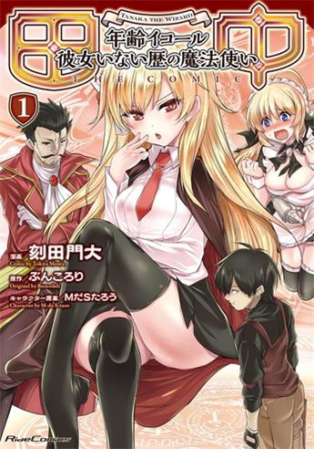 图片[1]-《田中～年龄等于单身资历的魔法师～》刻田门大创作 电子漫画【01-03卷完结】—–Kindle/JPG/Mobi/PDF大向-DXM66卡通站