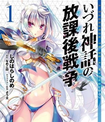 《神话终将来临的放学后战争》 よう太创作 电子漫画【01-03卷完结】—–Kindle/JPG/Mobi/PDF大向-DXM66卡通站