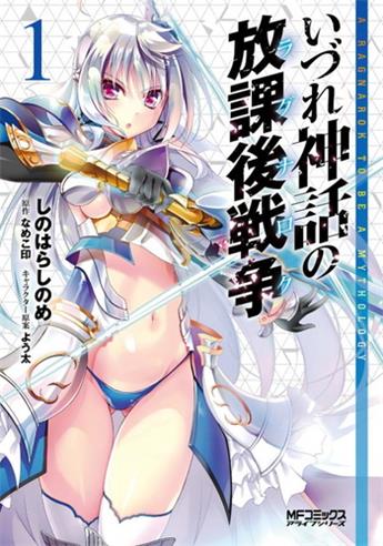 图片[1]-《神话终将来临的放学后战争》 よう太创作 电子漫画【01-03卷完结】—–Kindle/JPG/Mobi/PDF大向-DXM66卡通站