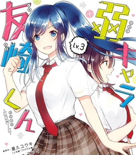 《弱势角色友崎君》千田卫人创作 电子漫画【01-03卷连29话完结】—–Kindle/JPG/Mobi/PDF大向-DXM66卡通站