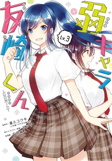 图片[1]-《弱势角色友崎君》千田卫人创作 电子漫画【01-03卷连29话完结】—–Kindle/JPG/Mobi/PDF大向-DXM66卡通站