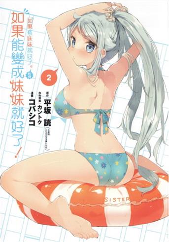 图片[1]-《如果能变成妹妹就好了》平坂创作电子漫画【01-03卷连29话完结】—–Kindle/JPG/Mobi/PDF大向-DXM66卡通站