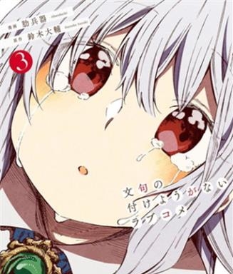 《让人无法抱怨的爱情喜剧》铃木大辅创作 电子漫画【01-04卷完结】—–Kindle/JPG/Mobi/PDF大向-DXM66卡通站