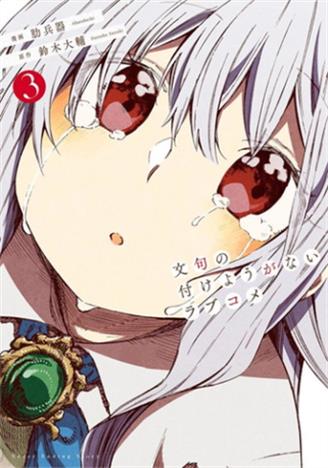 图片[1]-《让人无法抱怨的爱情喜剧》铃木大辅创作 电子漫画【01-04卷完结】—–Kindle/JPG/Mobi/PDF大向-DXM66卡通站