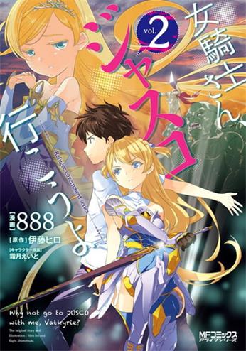 《女骑士小姐、一起去佳世客么》伊藤创作 电子漫画【01-02卷完结】—–Kindle/JPG/Mobi/PDF大向-DXM66卡通站