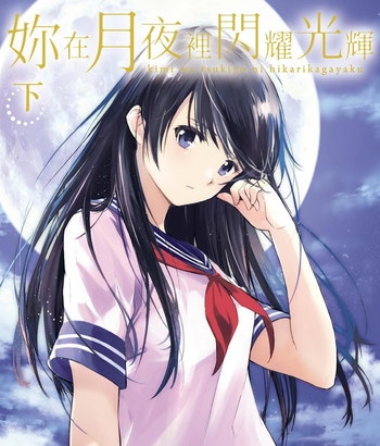 《你在月夜里闪耀光辉》佐野彻夜创作 电子漫画【01-02卷完结】—–Kindle/JPG/Mobi/PDF大向-DXM66卡通站