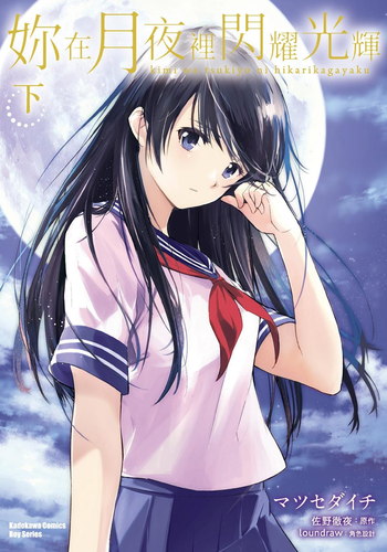 图片[1]-《你在月夜里闪耀光辉》佐野彻夜创作 电子漫画【01-02卷完结】—–Kindle/JPG/Mobi/PDF大向-DXM66卡通站
