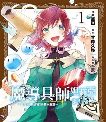 《魔导具师妲莉亚永不妥协～从今天开始的自由职人生活～》甘岸久弥创作 电子漫画【01-02卷完结】—–Kindle/JPG/Mobi/PDF大向-DXM66卡通站