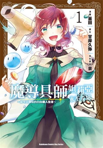 图片[1]-《魔导具师妲莉亚永不妥协～从今天开始的自由职人生活～》甘岸久弥创作 电子漫画【01-02卷完结】—–Kindle/JPG/Mobi/PDF大向-DXM66卡通站