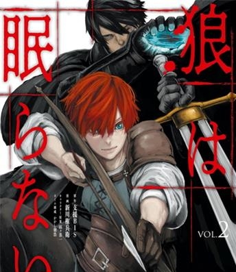 《狼不会入眠》新川権兵卫创作 电子漫画【01-03卷完结】—–Kindle/JPG/Mobi/PDF大向-DXM66卡通站