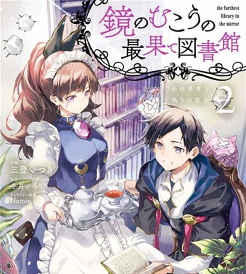 《镜面世界里终末之图书馆光之勇者和虚伪的魔王》  三登创作 电子漫画【01-02卷完结】—–Kindle/JPG/Mobi/PDF大向-DXM66卡通站