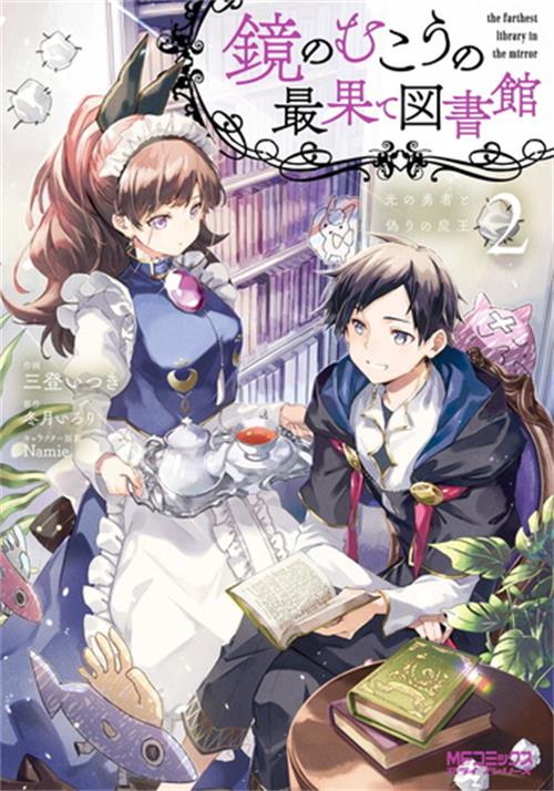 图片[1]-《镜面世界里终末之图书馆光之勇者和虚伪的魔王》  三登创作 电子漫画【01-02卷完结】—–Kindle/JPG/Mobi/PDF大向-DXM66卡通站