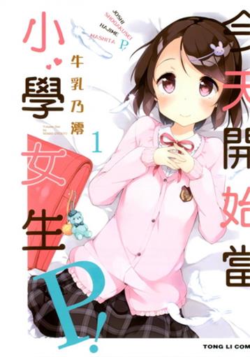 图片[1]-《今天开始当小学女生P！》 牛乳乃澪创作 电子漫画【01-02卷连63话完结】—–Kindle/JPG/Mobi/PDF大向-DXM66卡通站