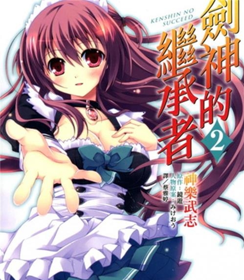 《剑神的继承者》神乐武志创作 电子漫画【01-02卷完结】—–Kindle/JPG/Mobi/PDF大向-DXM66卡通站