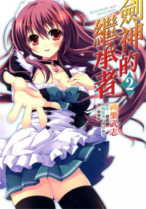 图片[1]-《剑神的继承者》神乐武志创作 电子漫画【01-02卷完结】—–Kindle/JPG/Mobi/PDF大向-DXM66卡通站