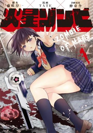 《火星丧尸》伸童舎创作 电子漫画【01-03卷+番外完结】—–Kindle/JPG/Mobi/PDF大向-DXM66卡通站