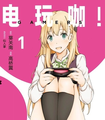 《电玩咖》葵关南创作 电子漫画【01-08卷完结】—–Kindle/JPG/Mobi/PDF大向-DXM66卡通站