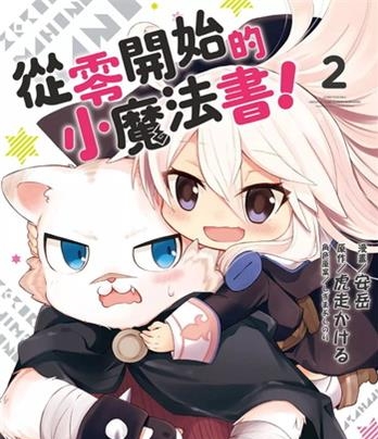 《从零开始的魔法书》 安岳创作 电子漫画【01-06卷+番外2卷完结】—–Kindle/JPG/Mobi/PDF大向-DXM66卡通站