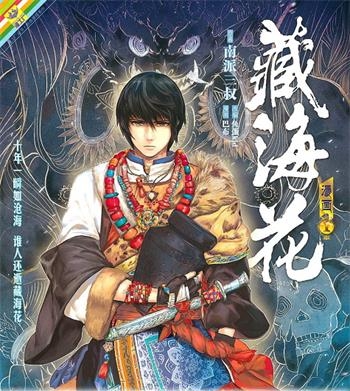 《藏海花》 南派三叔创作 电子漫画【01-06卷完结】—–Kindle/JPG/Mobi/PDF大向-DXM66卡通站