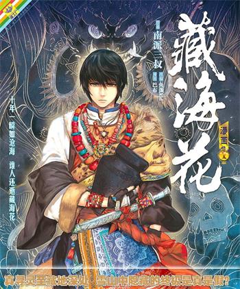 图片[1]-《藏海花》 南派三叔创作 电子漫画【01-06卷完结】—–Kindle/JPG/Mobi/PDF大向-DXM66卡通站