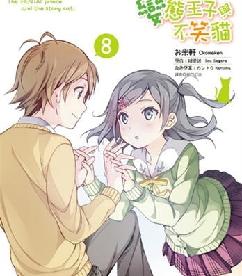 《变态王子与不笑猫》相乐总创作 电子漫画【01-08卷完结】—–Kindle/JPG/Mobi/PDF大向-DXM66卡通站