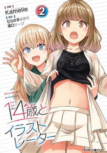图片[1]-《14岁与插画家》沟口创作 电子漫画【01-02卷完结】—–Kindle/JPG/Mobi/PDF大向-DXM66卡通站