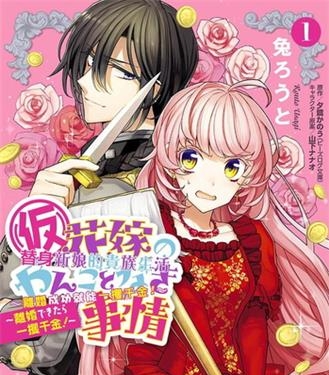 《替身新娘的贵族生活～离婚成功就能一攫千金》夕鹭创作 电子漫画【01-02卷完结】—–Kindle/JPG/Mobi/PDF大向-DXM66卡通站